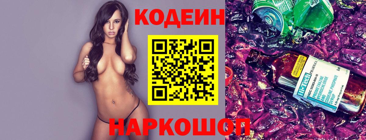 Кодеин Purple Drank Королёв